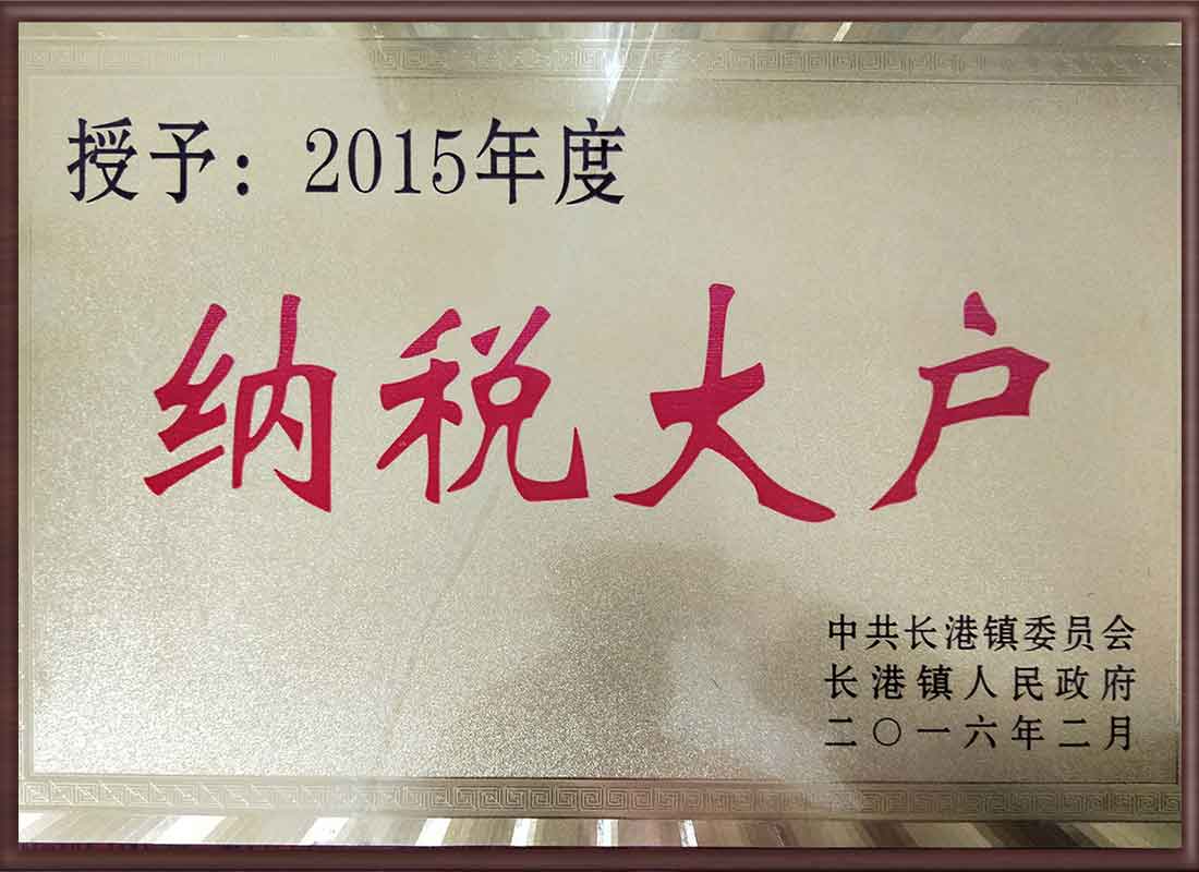 納稅大戶(hù)